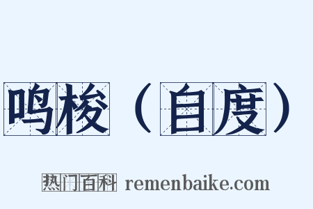 鸣梭（自度）是什么意思的图片